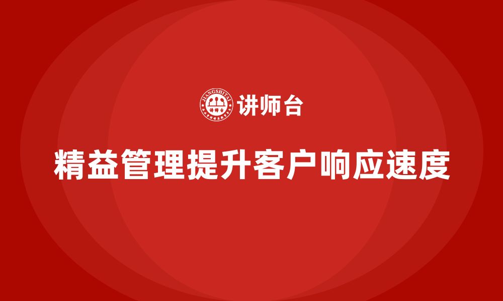 文章精益管理知识培训帮助企业提高客户需求响应速度的缩略图