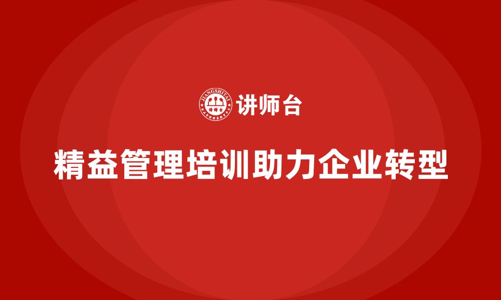 文章精益管理知识培训助力企业实现精益管理转型的缩略图