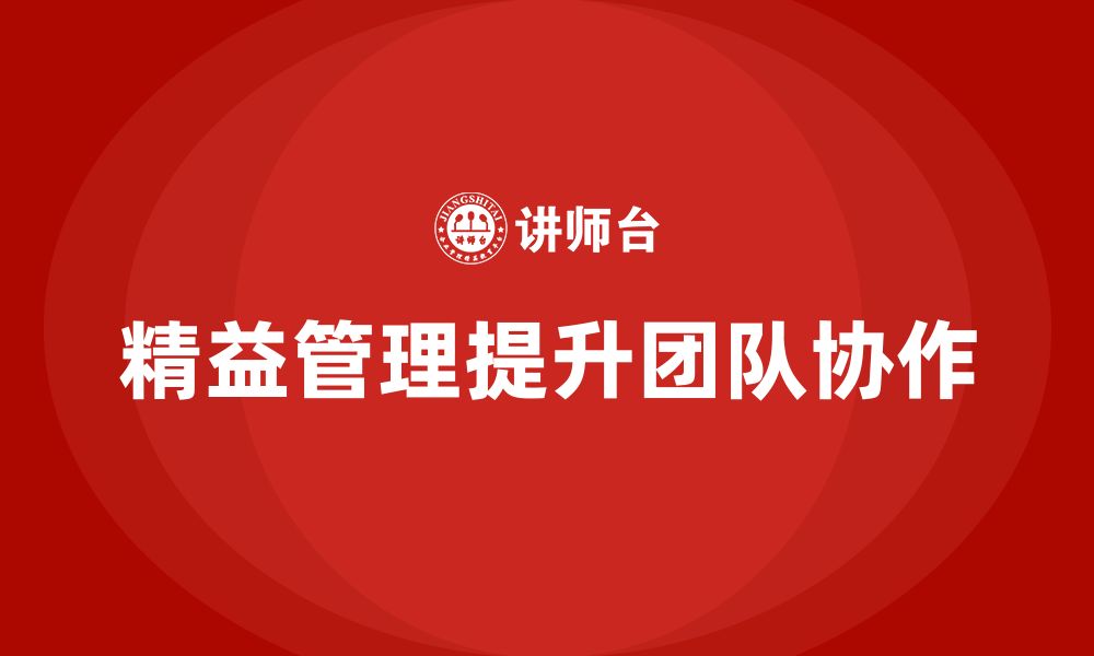 文章企业如何通过精益管理培训加强团队协作？的缩略图