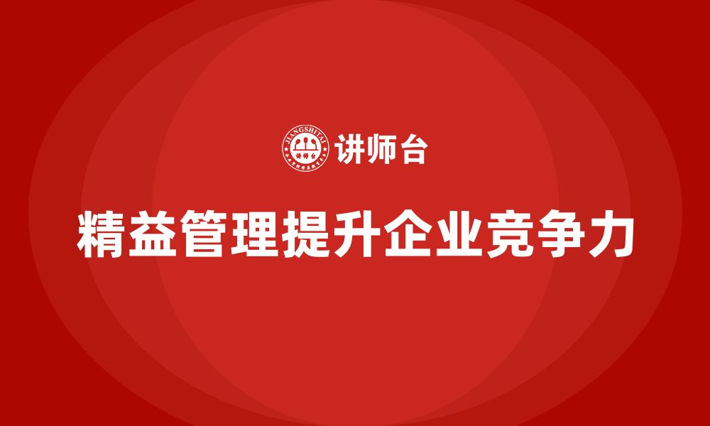 文章企业如何通过精益管理培训提高业务流程的精准度？的缩略图