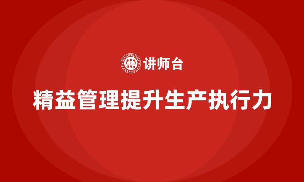 文章企业如何通过精益管理培训提升生产计划的执行力？的缩略图