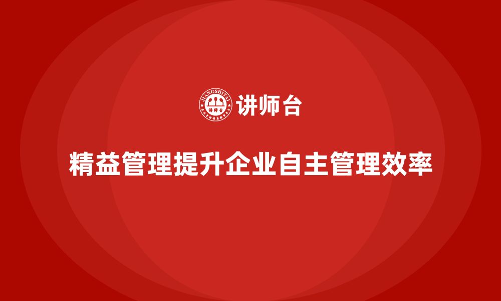 文章企业如何通过精益管理培训增强生产环节的自主管理？的缩略图