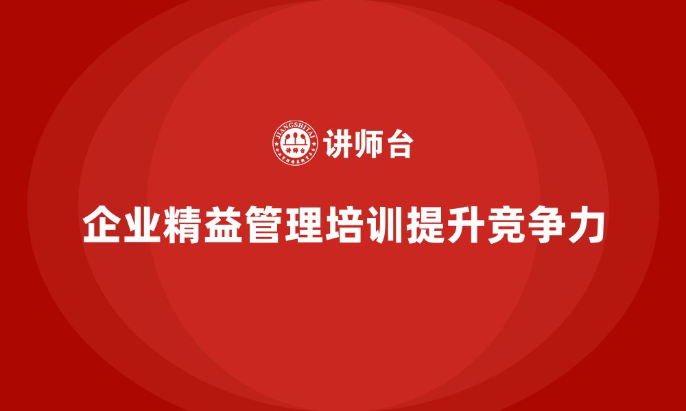 文章企业精益管理知识培训的必要性与价值的缩略图