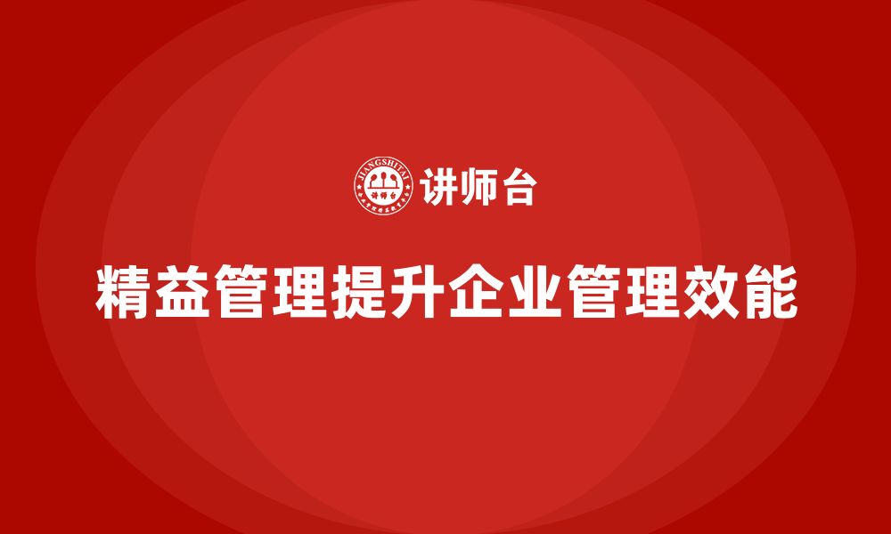 文章企业通过精益管理知识培训提高管理效能的缩略图