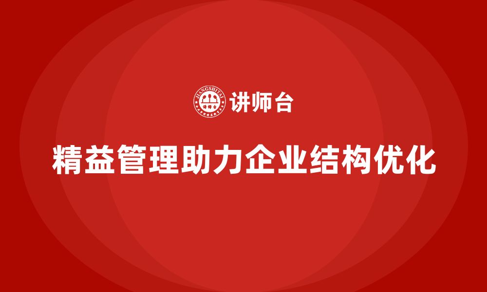 精益管理助力企业结构优化