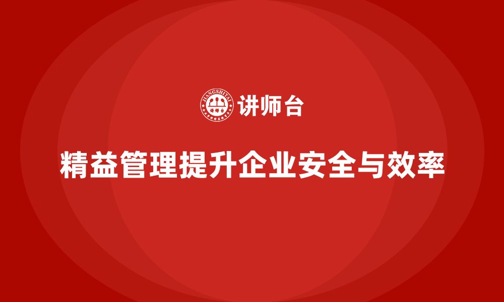 文章如何通过精益管理知识培训提升工作环境的安全性？的缩略图