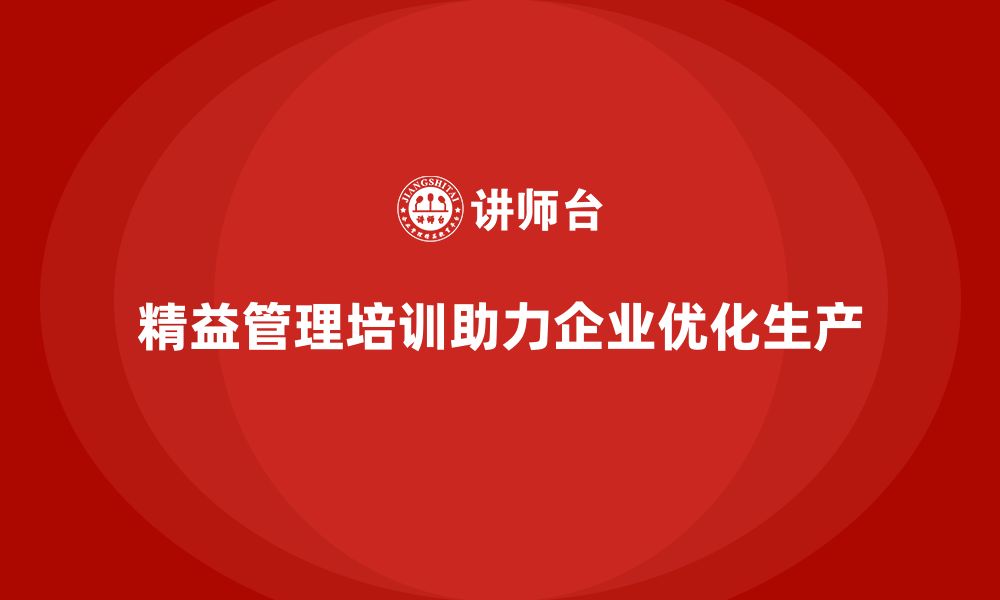 文章精益管理知识培训帮助企业优化生产环境的缩略图