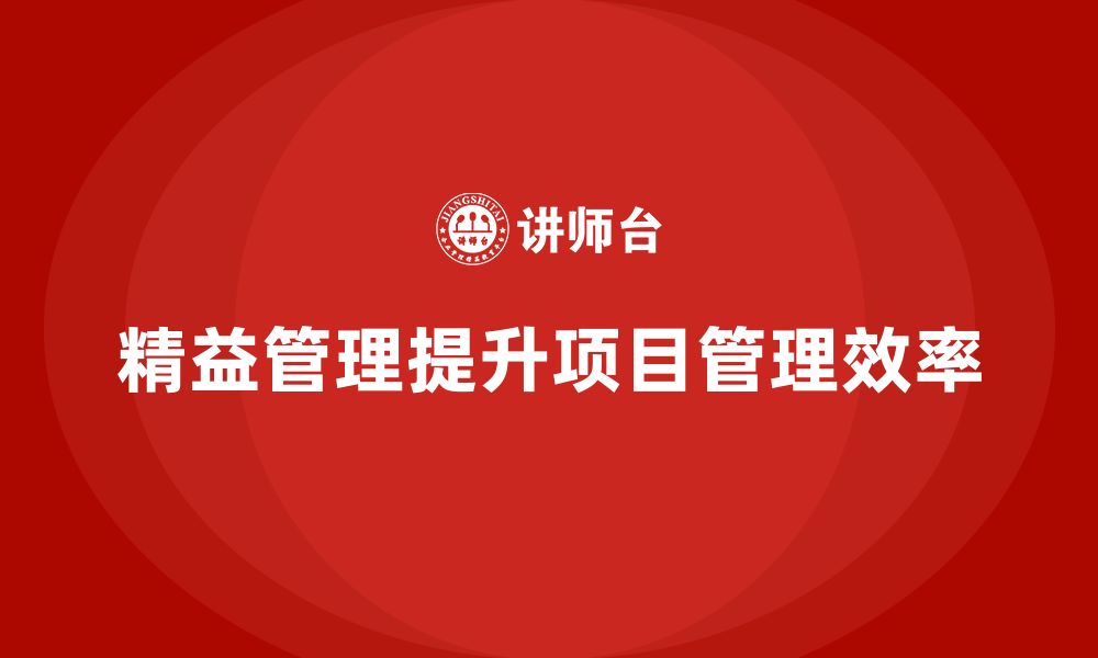 文章精益管理知识培训帮助企业提高项目管理的效率的缩略图