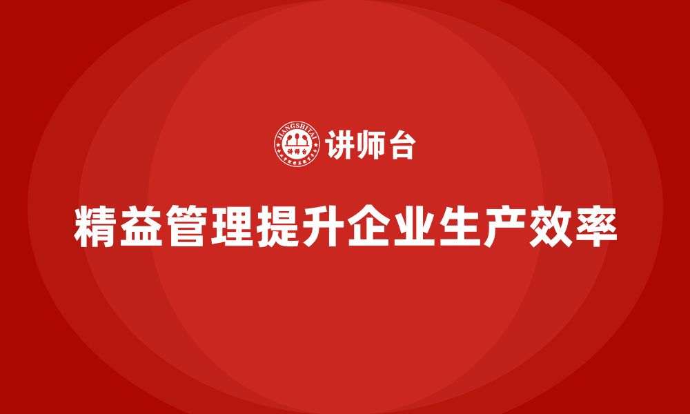 文章精益管理知识培训助力企业提升生产过程的流畅性的缩略图