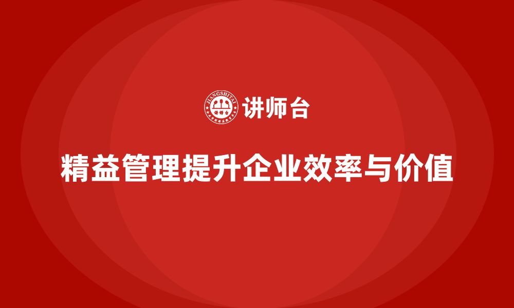 精益管理提升企业效率与价值