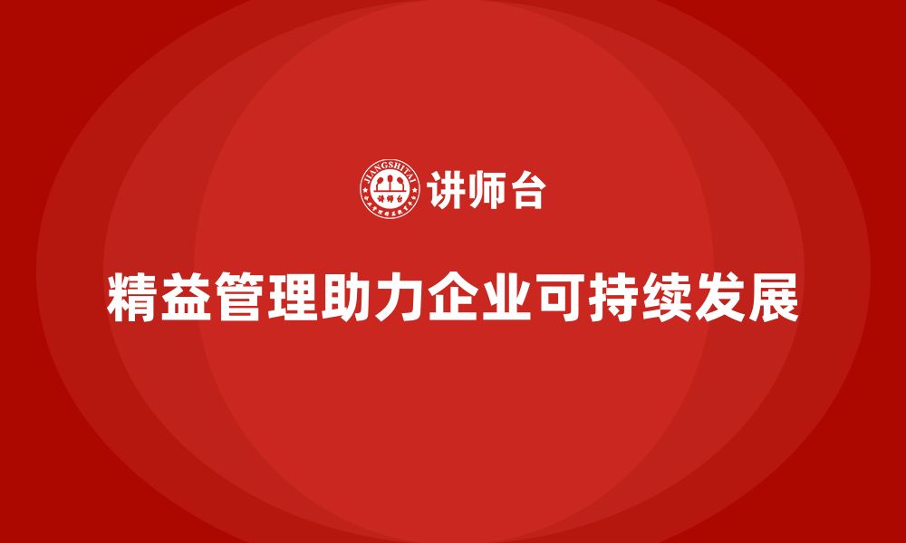 文章精益管理知识培训助力企业提升生产环节的可持续性的缩略图