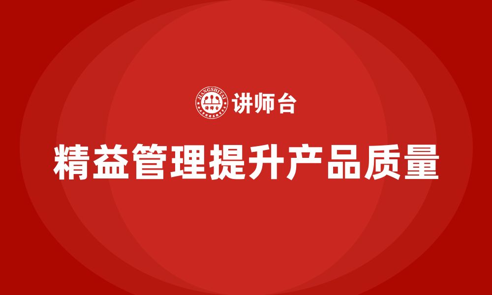 文章精益管理知识培训助力企业提升产品质量控制的深度的缩略图