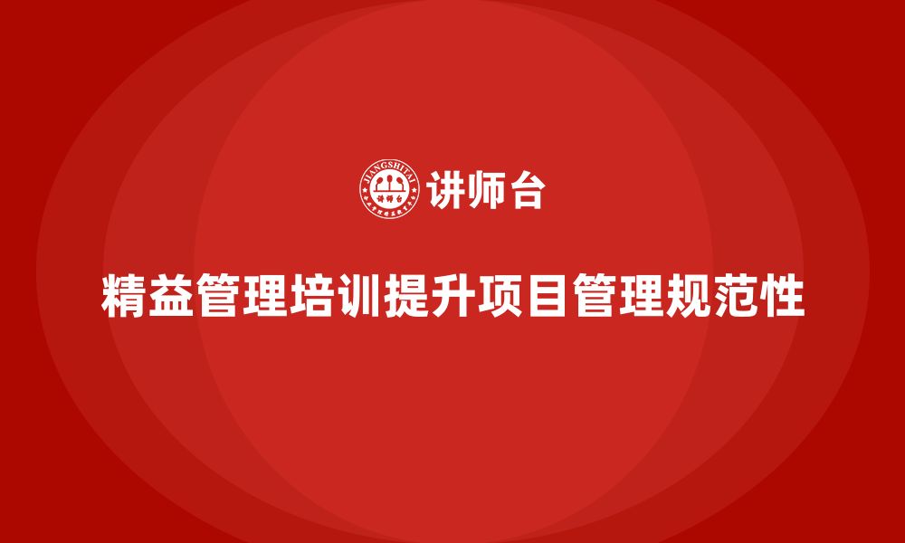 文章精益管理知识培训帮助企业提高项目管理的规范性的缩略图