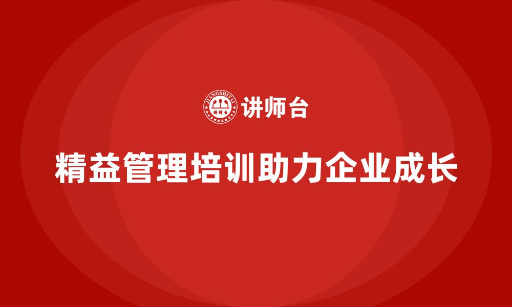 文章精益管理知识培训助力企业快速成长的缩略图