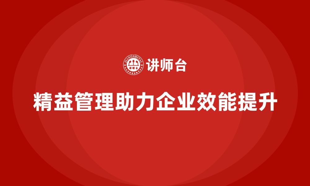 文章企业如何提升效能？精益管理知识培训是关键的缩略图