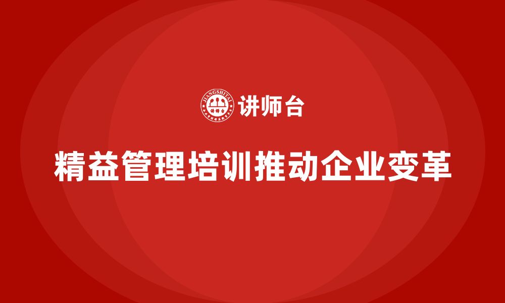 文章精益管理知识培训：如何帮助企业管理变革？的缩略图