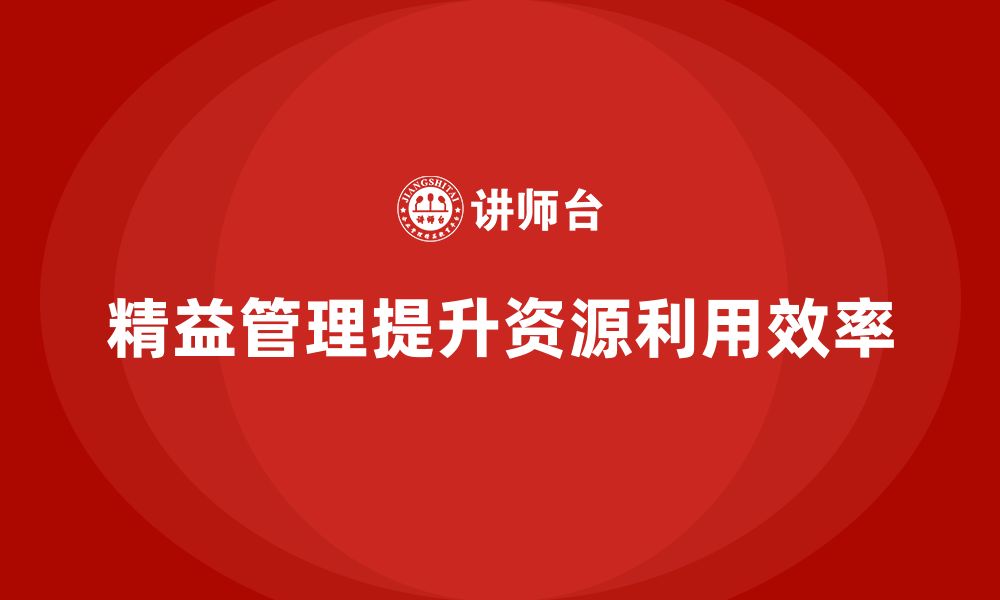 文章精益管理知识培训如何提升企业资源利用效率？的缩略图