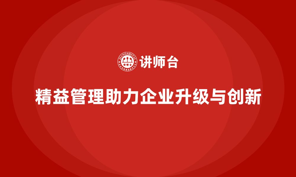 文章精益管理知识培训：帮助企业实现组织升级的缩略图