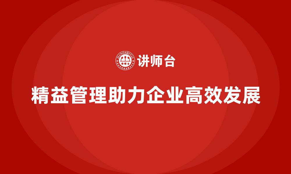 文章精益管理知识培训：助力企业高效达成战略目标的缩略图