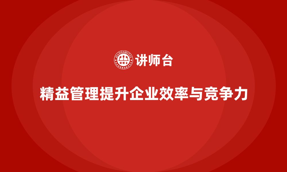 文章精益管理知识培训：如何提升企业管理的核心能力？的缩略图