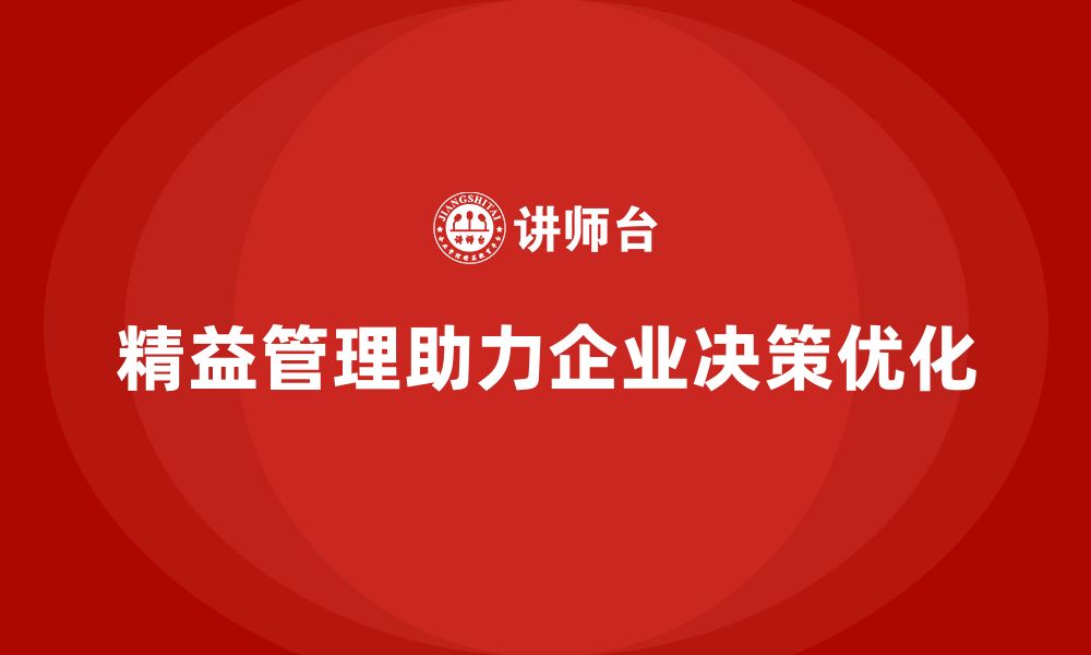 文章精益管理知识培训：优化企业决策流程的缩略图