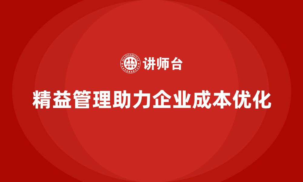 精益管理助力企业成本优化