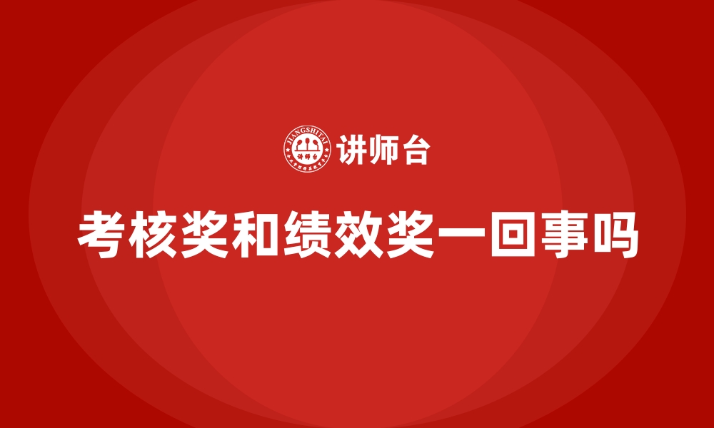 文章考核奖和绩效奖一回事吗的缩略图