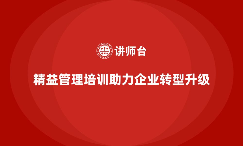 文章精益管理培训课程：助力企业打造精益生产模式的缩略图