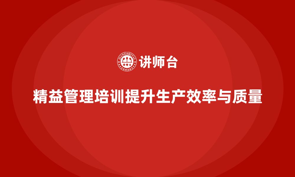 文章企业精益管理培训：如何提升生产效率与质量？的缩略图