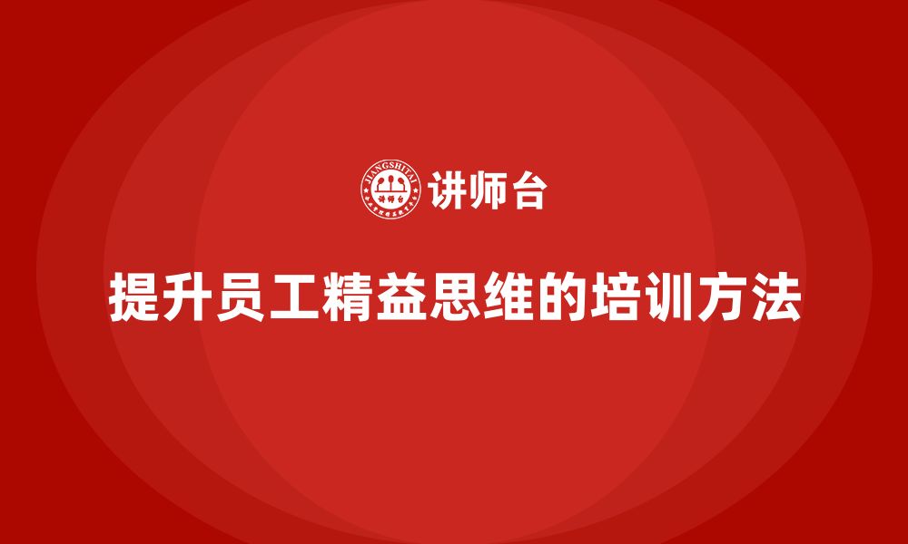 文章企业精益管理培训：如何提升员工精益思维？的缩略图