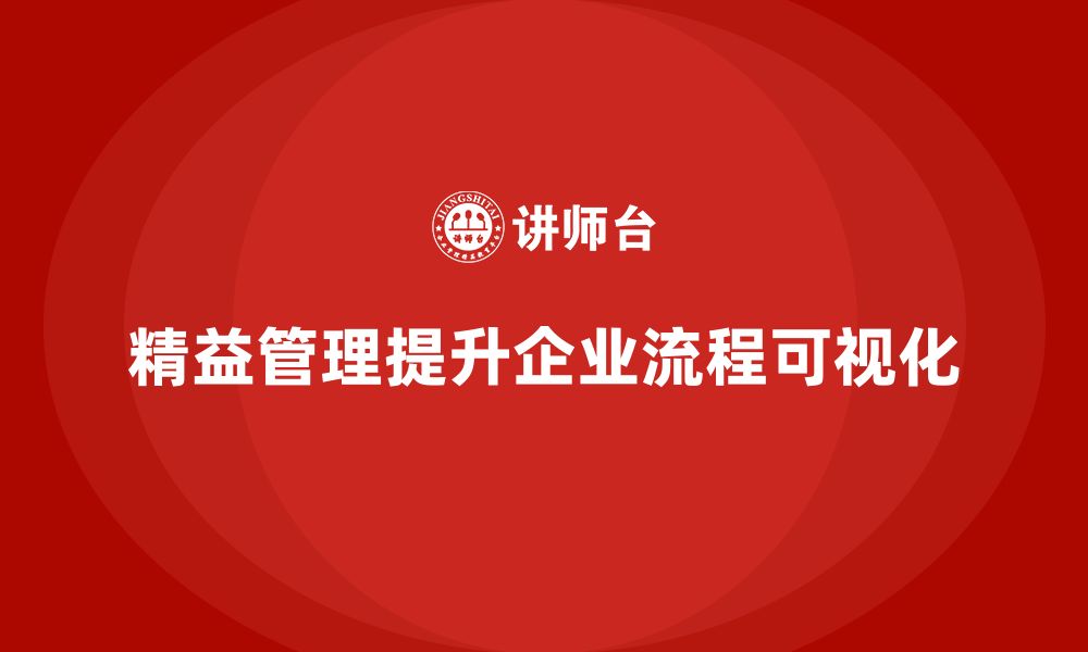 文章精益管理知识培训：如何提升企业的流程可视化？的缩略图