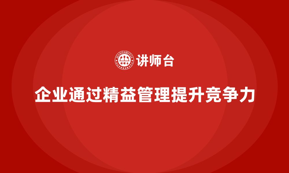 文章精益管理培训：如何帮助企业提升流程管理能力？的缩略图