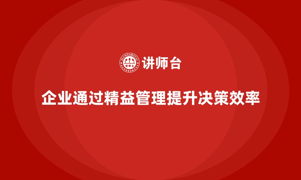 文章企业精益管理培训：优化决策流程，提升响应速度的缩略图