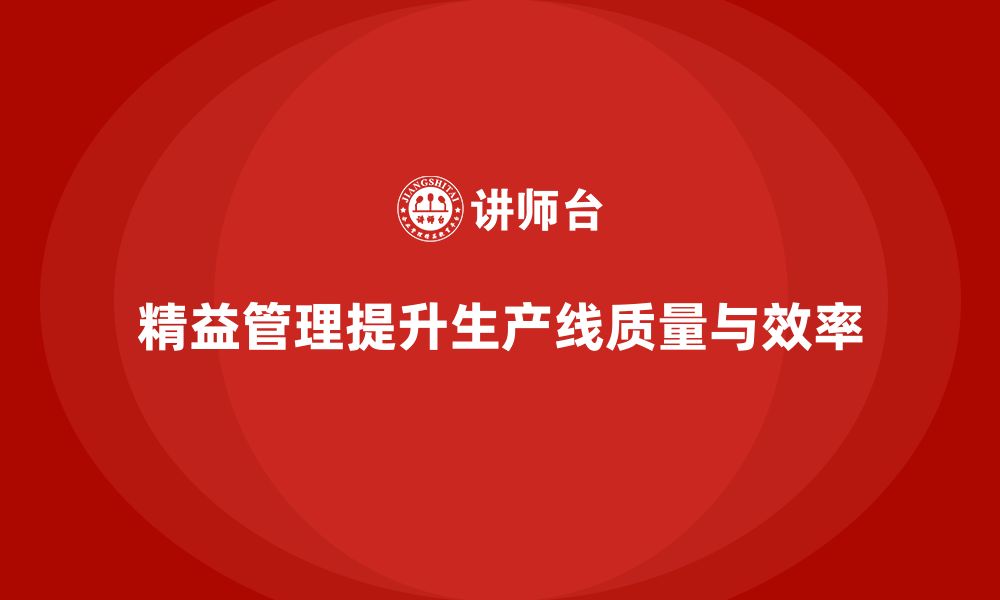 文章企业精益管理培训：通过精益管理提升生产线质量的缩略图