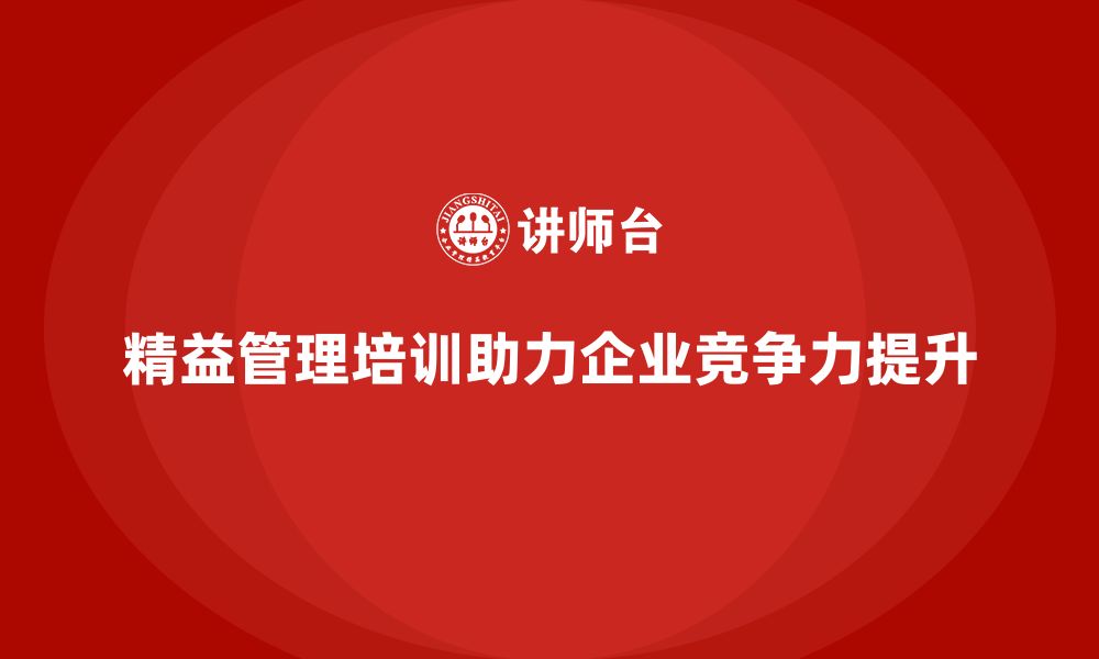 文章企业精益管理培训：如何在变化的市场中提升竞争力？的缩略图