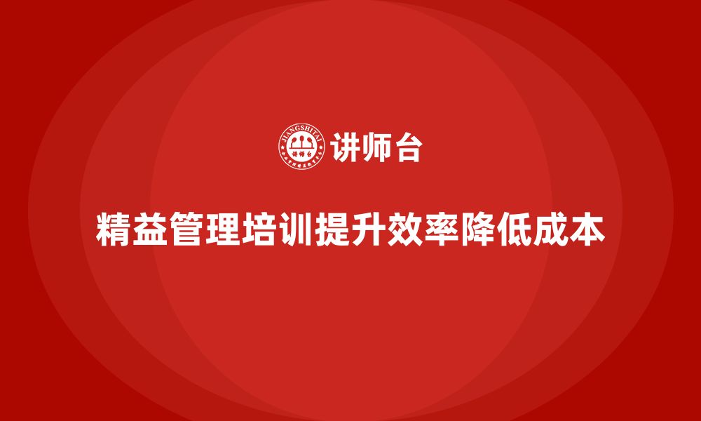 文章企业精益管理培训：如何优化生产流程，降低成本？的缩略图