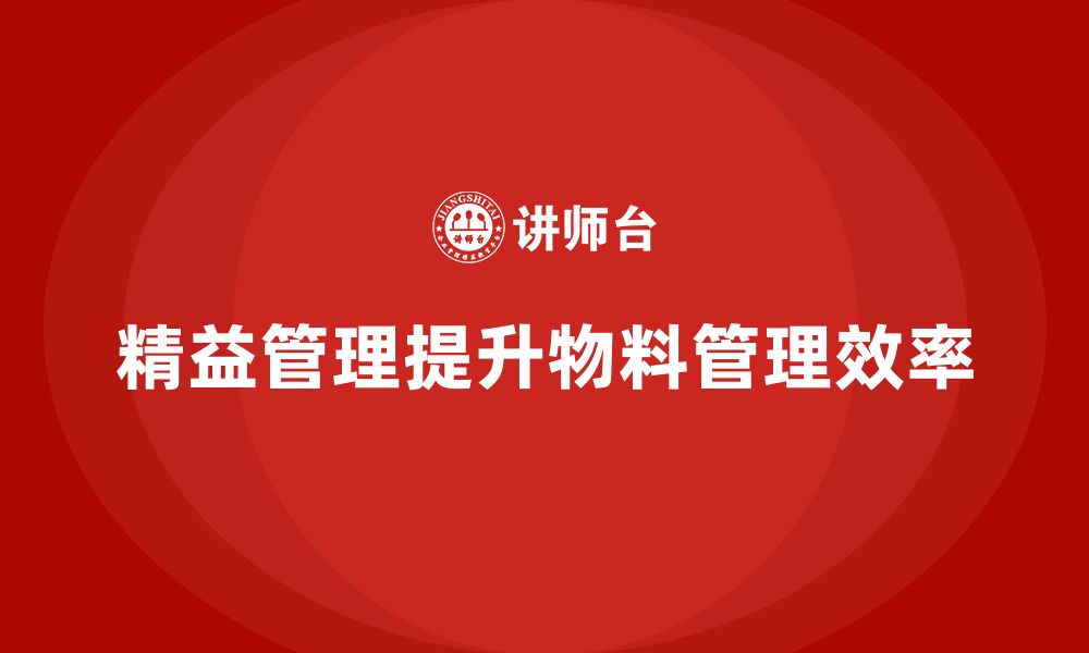 文章精益管理知识培训：如何优化企业的物料管理流程？的缩略图