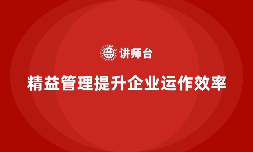 文章精益管理知识培训：提升企业运作的灵活性与效能的缩略图