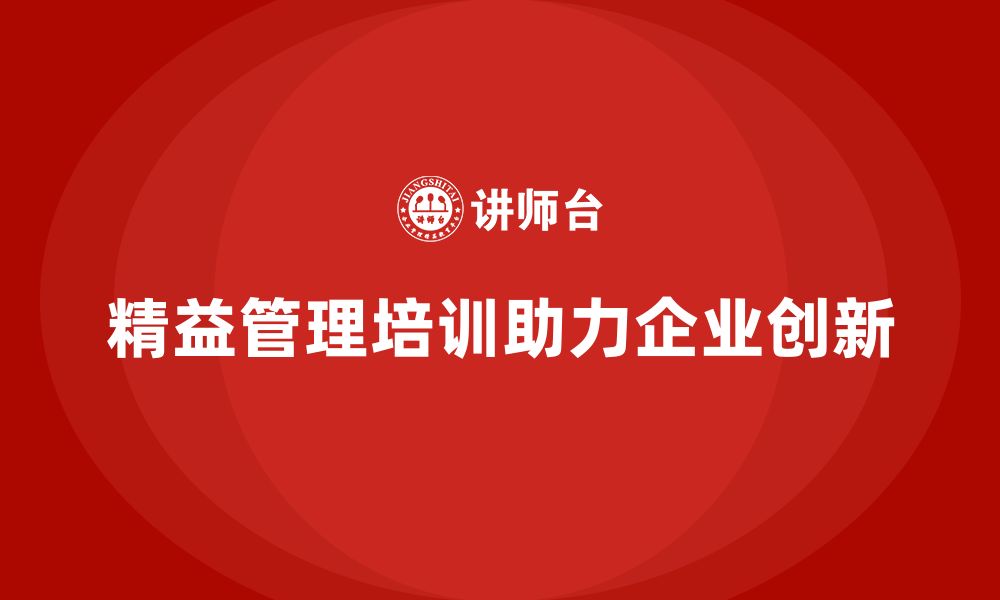 精益管理培训助力企业创新