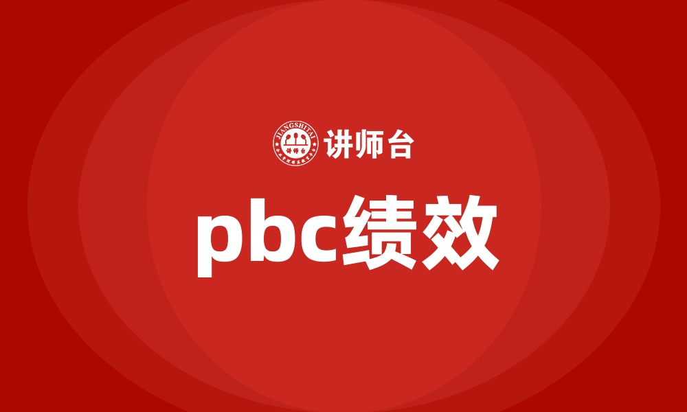 文章pbc绩效的缩略图