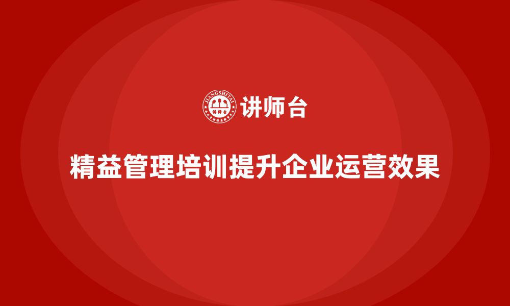 文章精益管理知识培训：如何为企业带来卓越的运营效果？的缩略图