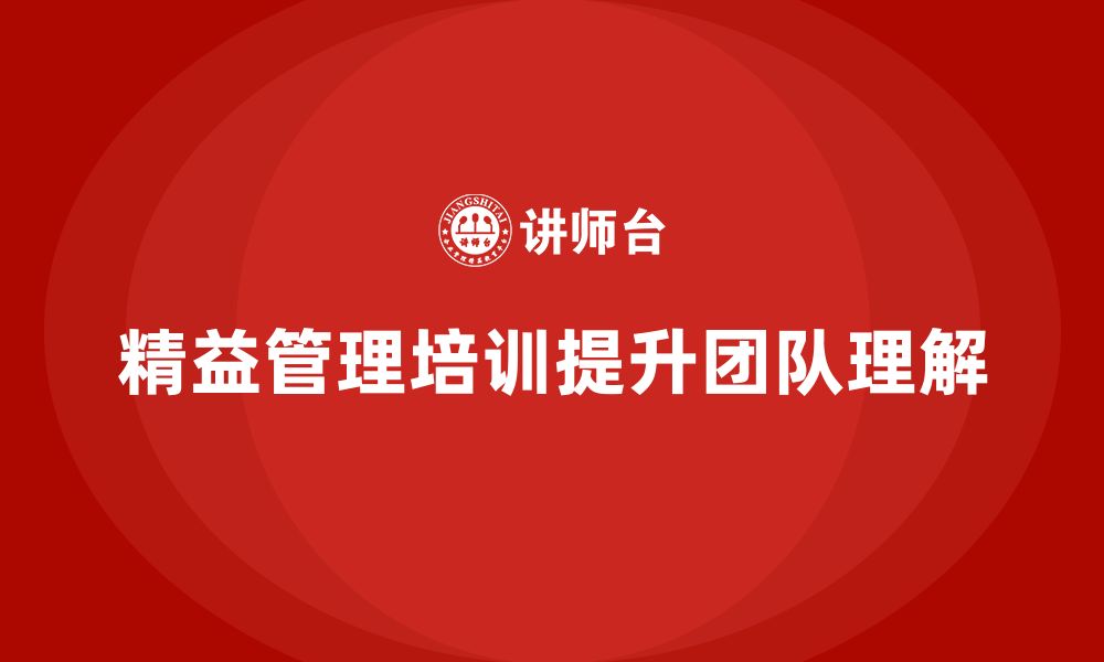 文章企业精益管理培训：如何让团队充分理解精益管理理念？的缩略图