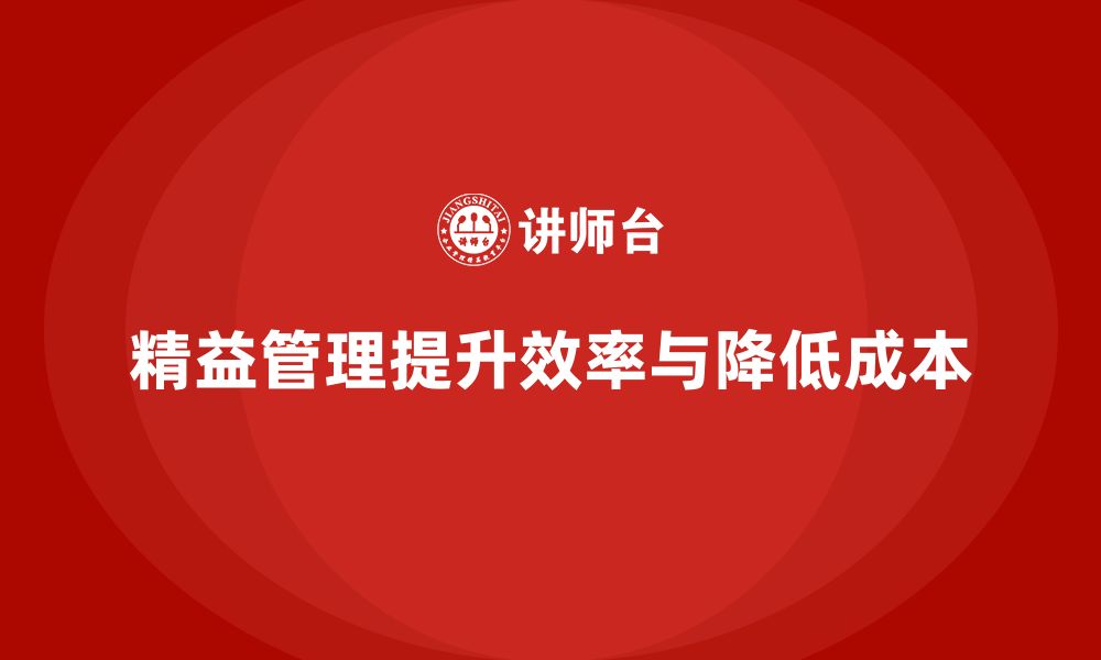 文章精益管理知识培训：助力企业优化流程，提高生产力的缩略图