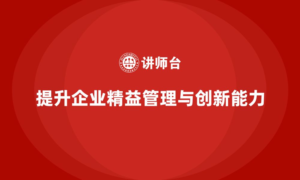 文章企业精益管理培训：如何培养员工的精益创新能力？的缩略图