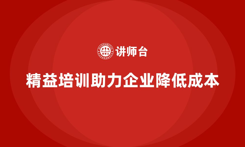 文章企业精益管理培训：如何通过精益培训降低生产成本？的缩略图