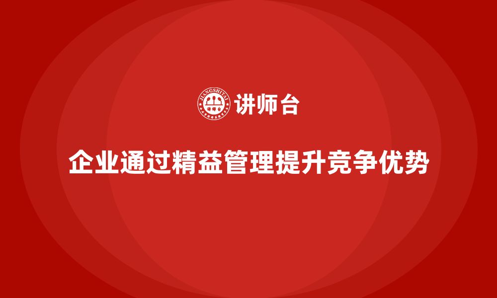 文章企业精益管理培训：如何在激烈市场中提升竞争优势？的缩略图