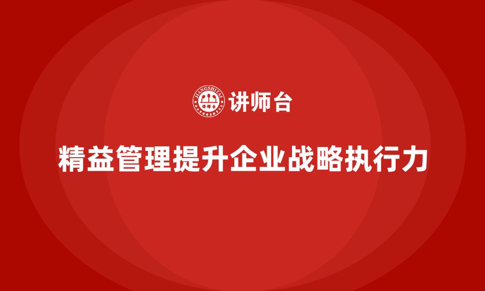 文章精益管理知识培训：提升企业战略执行力的关键的缩略图