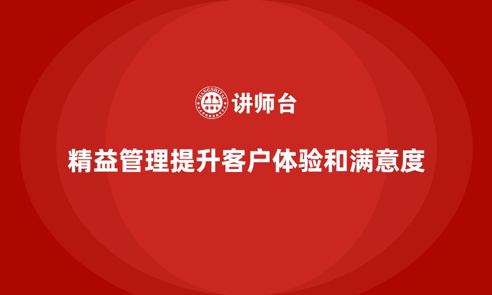 文章企业精益管理培训：如何通过精益管理优化客户体验？的缩略图