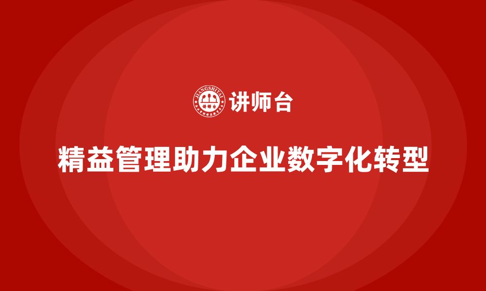 文章精益管理知识培训：如何帮助企业实现精益数字化转型？的缩略图