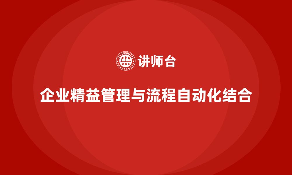 文章企业精益管理培训：如何推动企业实现流程自动化与精益化？的缩略图